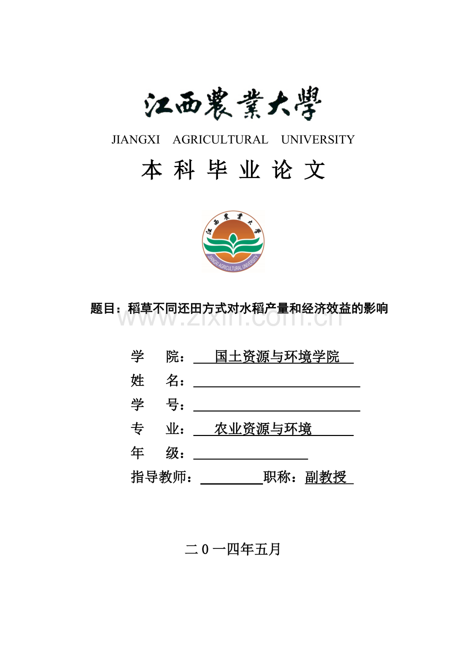 稻草不同还田方式对水稻产量和经济效益的影响毕业论文.doc_第1页