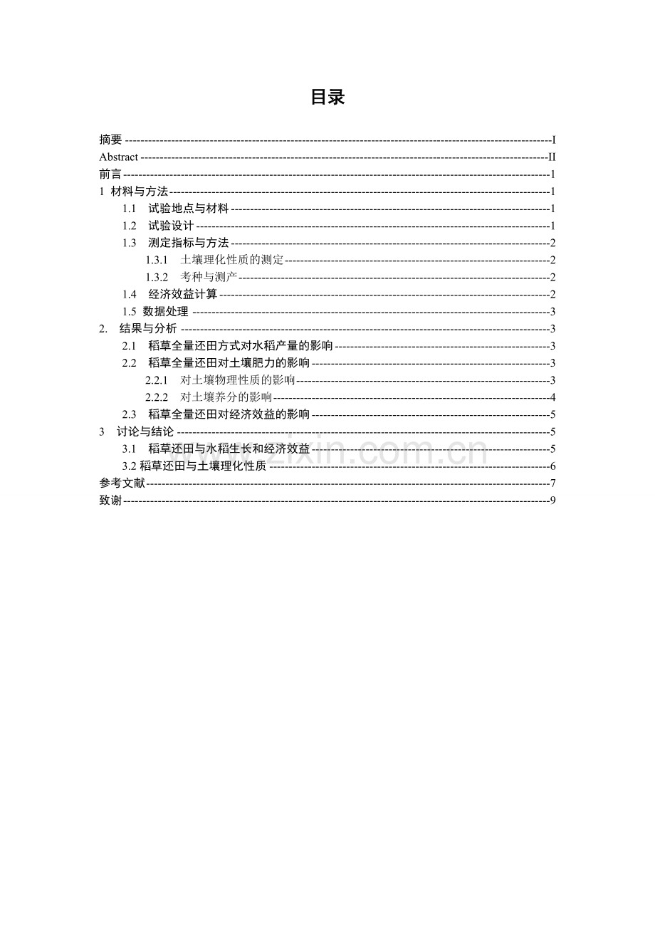 稻草不同还田方式对水稻产量和经济效益的影响毕业论文.doc_第2页