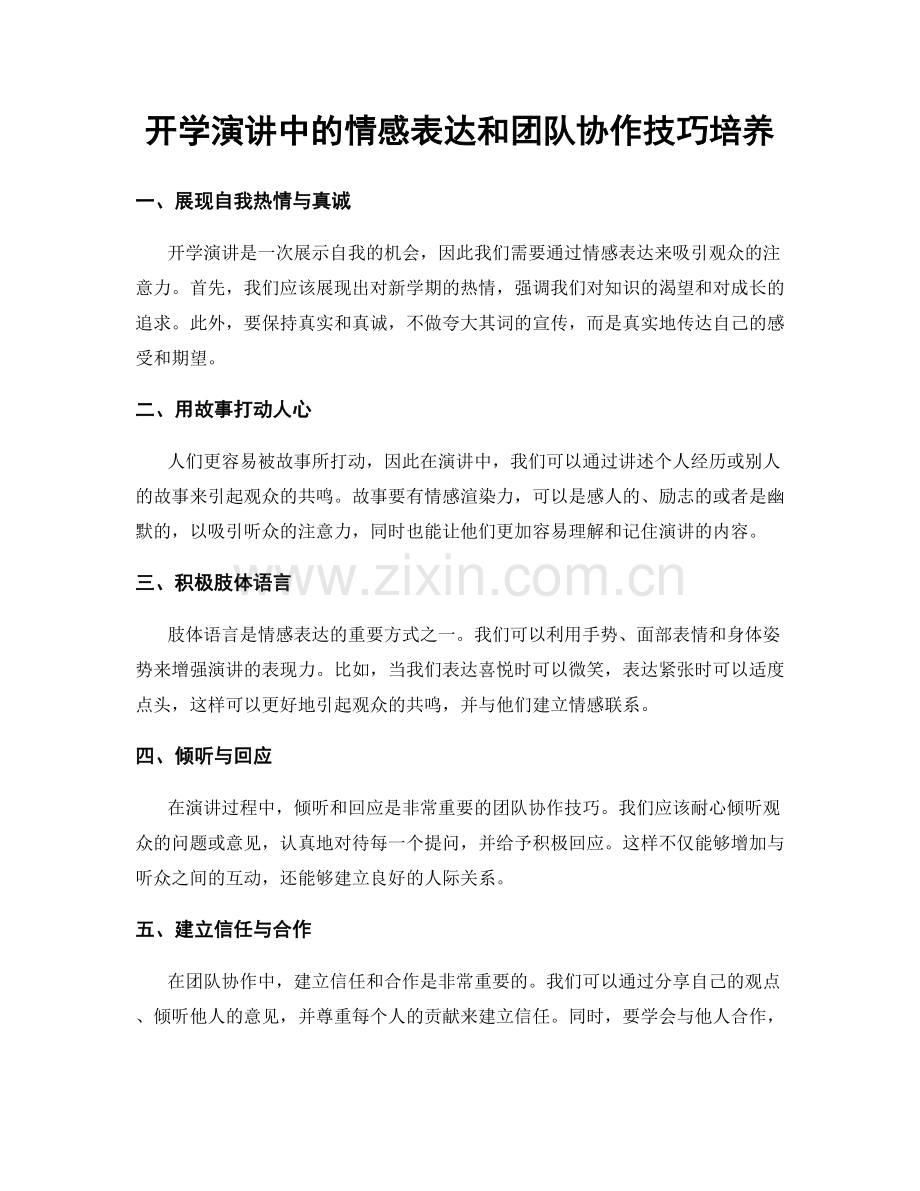 开学演讲中的情感表达和团队协作技巧培养.docx_第1页