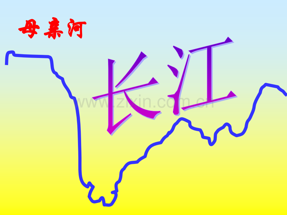 文稿1长江.pptx_第2页