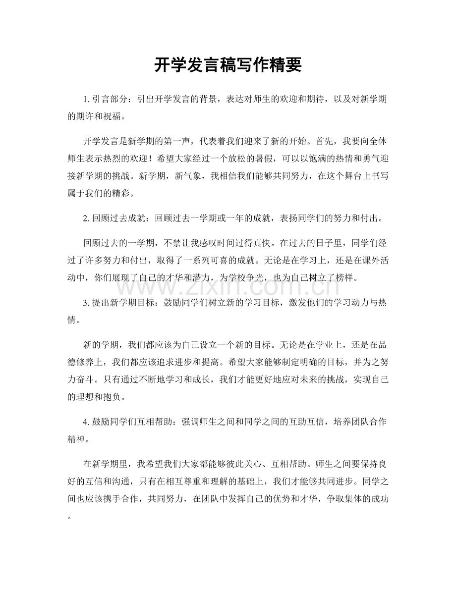 开学发言稿写作精要.docx_第1页
