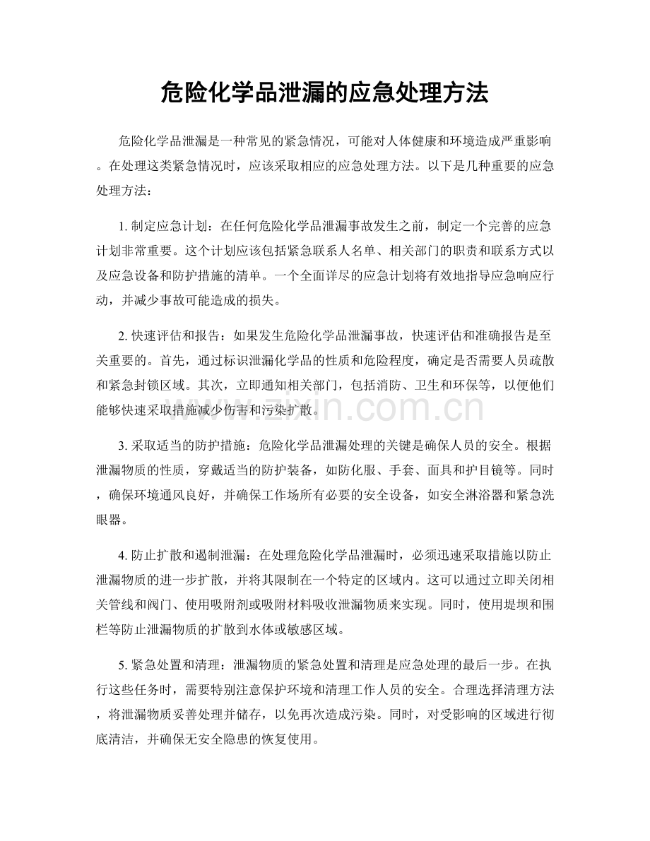 危险化学品泄漏的应急处理方法.docx_第1页