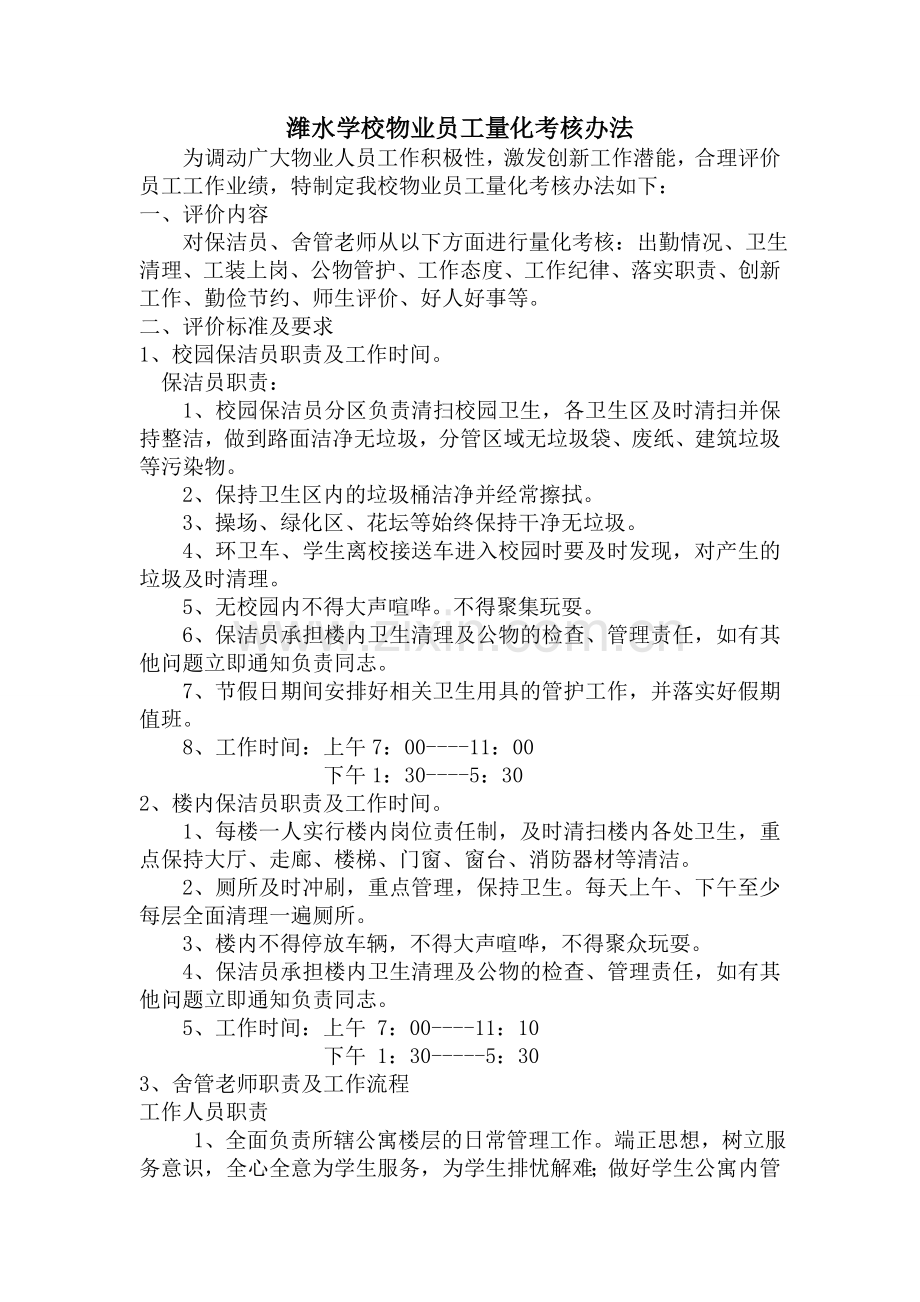 物业员工量化考核办法.doc_第1页