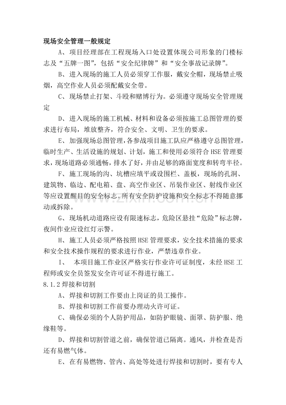 现场安全管理一般规定.doc_第1页