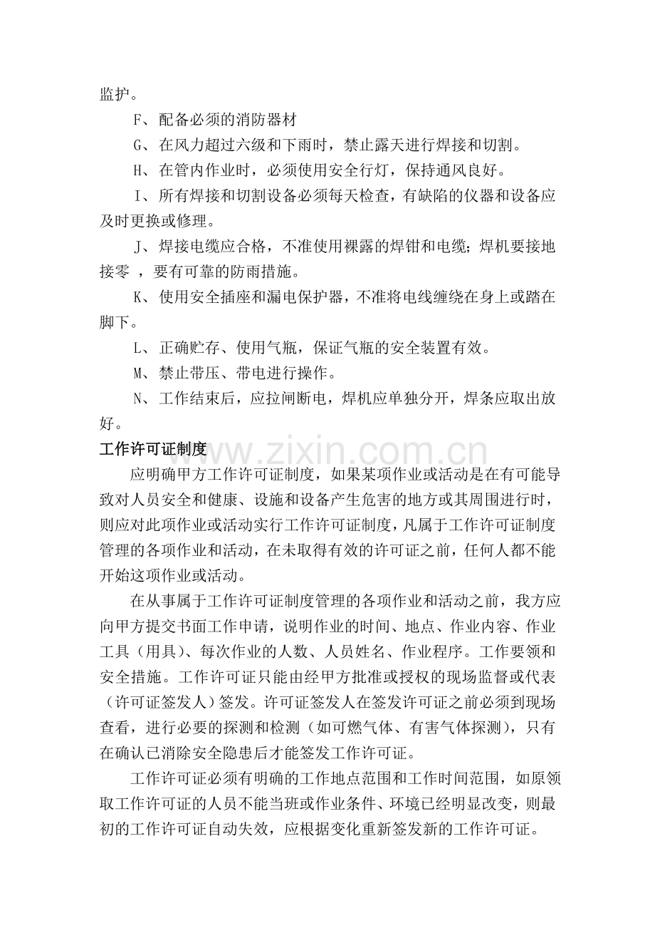 现场安全管理一般规定.doc_第2页