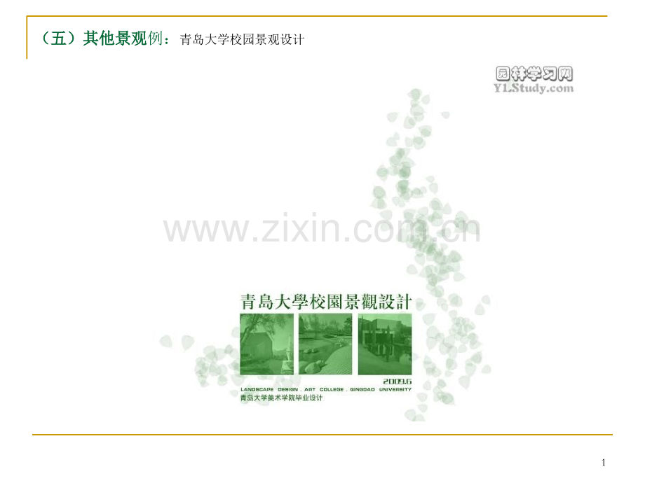 案例5：校园景观绿化设计优秀课件.ppt_第1页