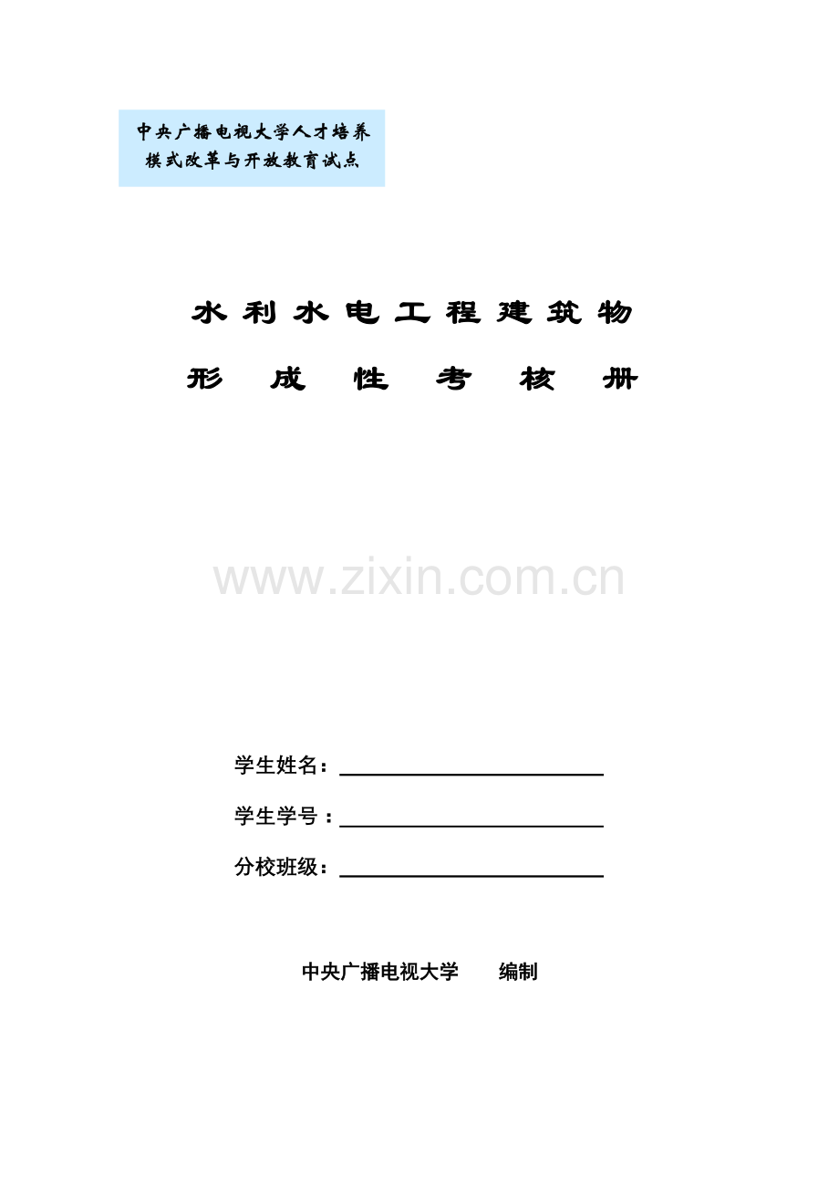 水利水电工程建筑物形成性考核册.doc_第1页