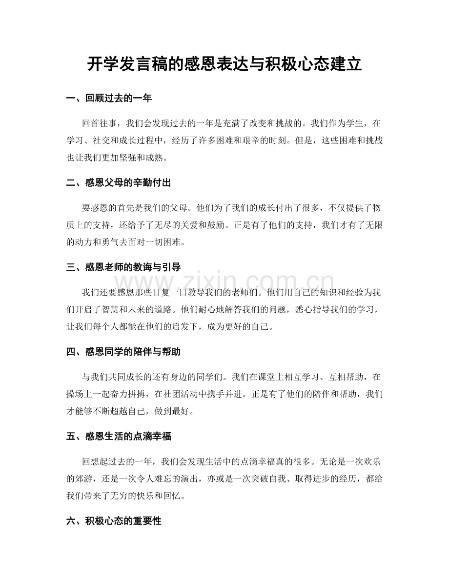 开学发言稿的感恩表达与积极心态建立.docx_第1页