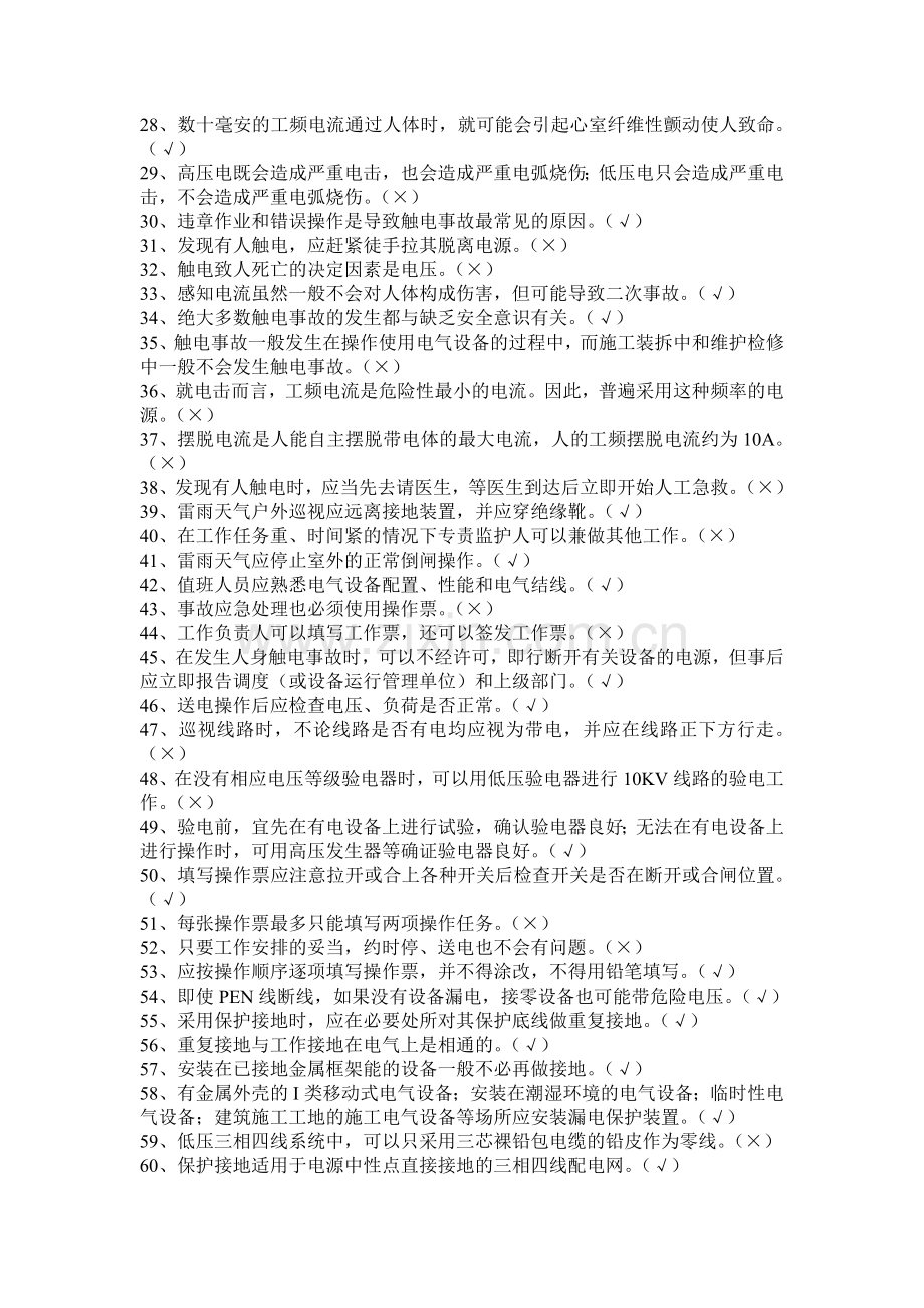 湖南省低压电工操作证复审考试题库.doc_第2页