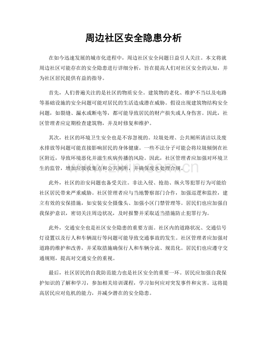 周边社区安全隐患分析.docx_第1页