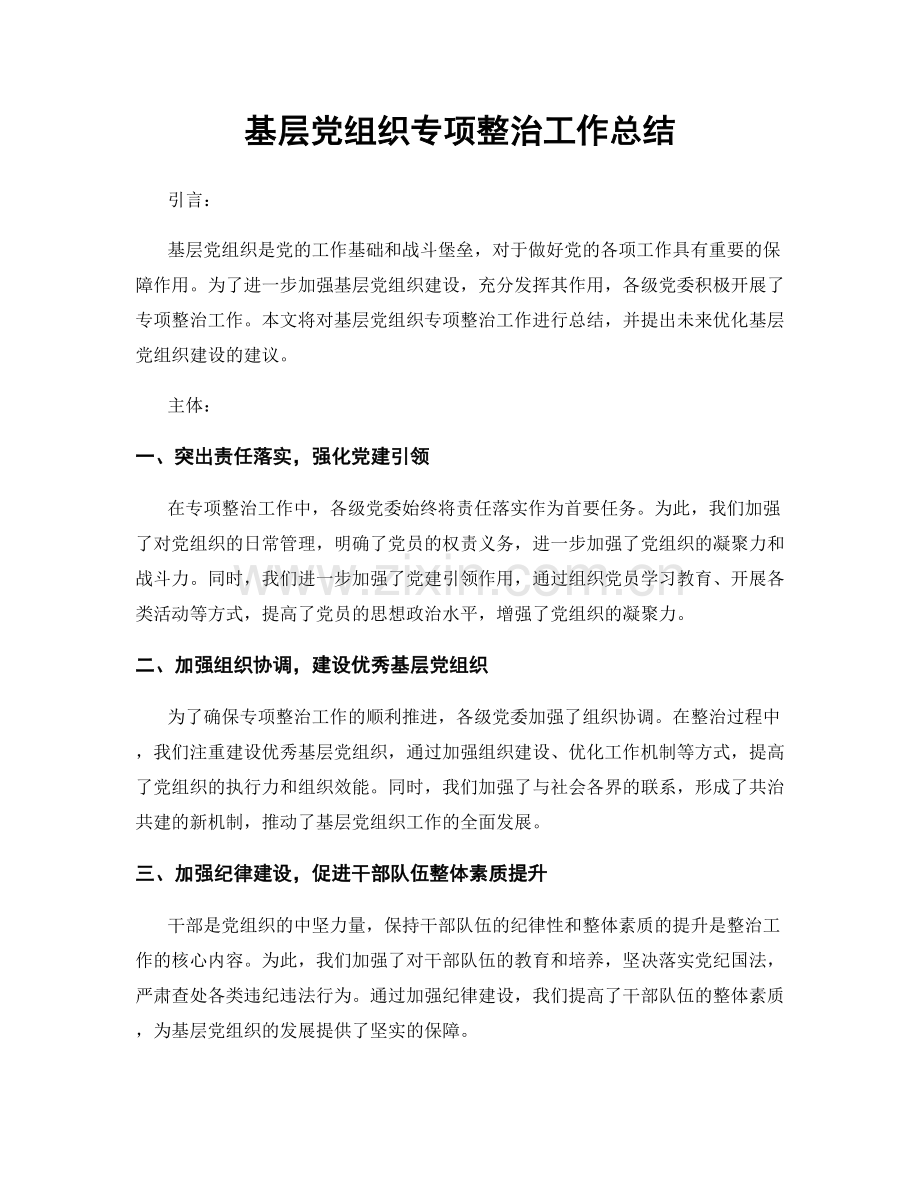 基层党组织专项整治工作总结.docx_第1页