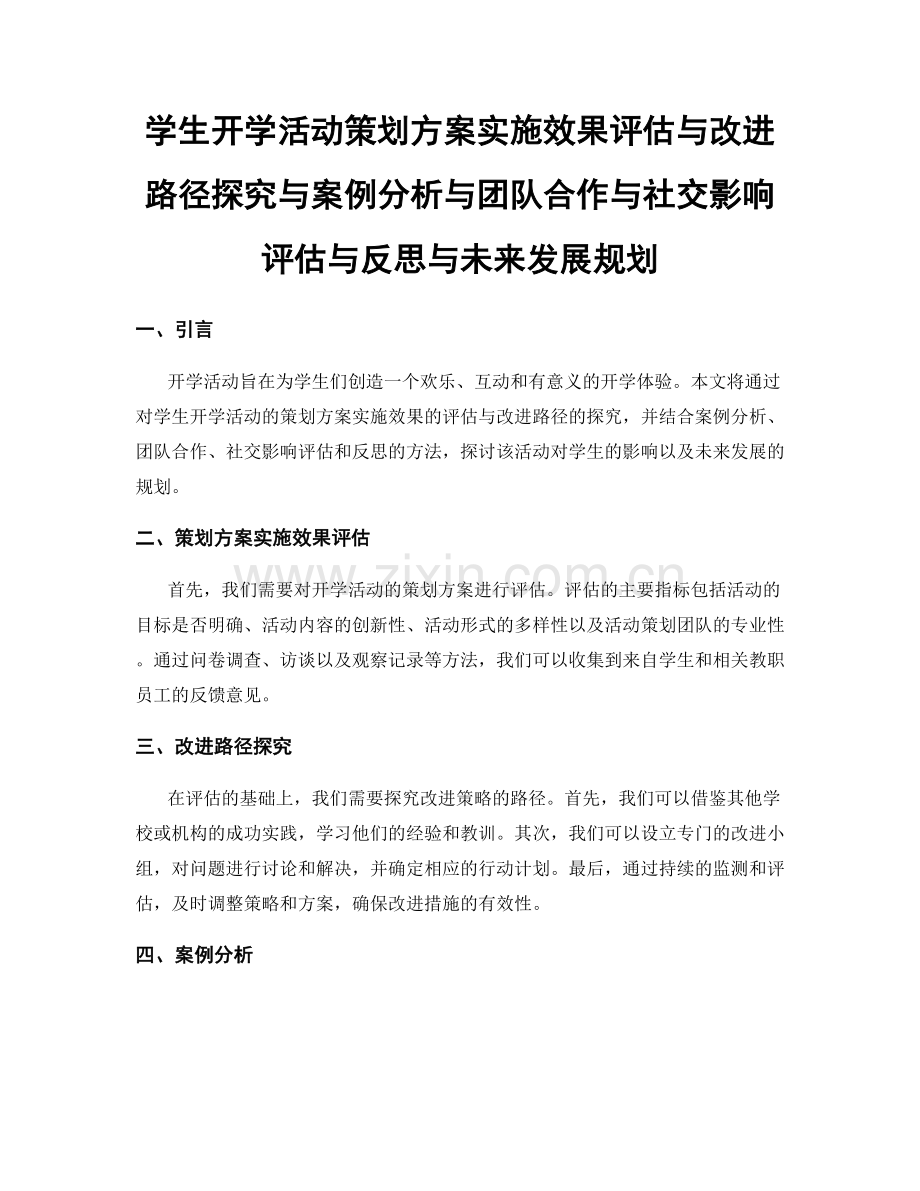 学生开学活动策划方案实施效果评估与改进路径探究与案例分析与团队合作与社交影响评估与反思与未来发展规划.docx_第1页