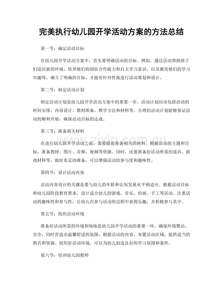 完美执行幼儿园开学活动方案的方法总结.docx_第1页