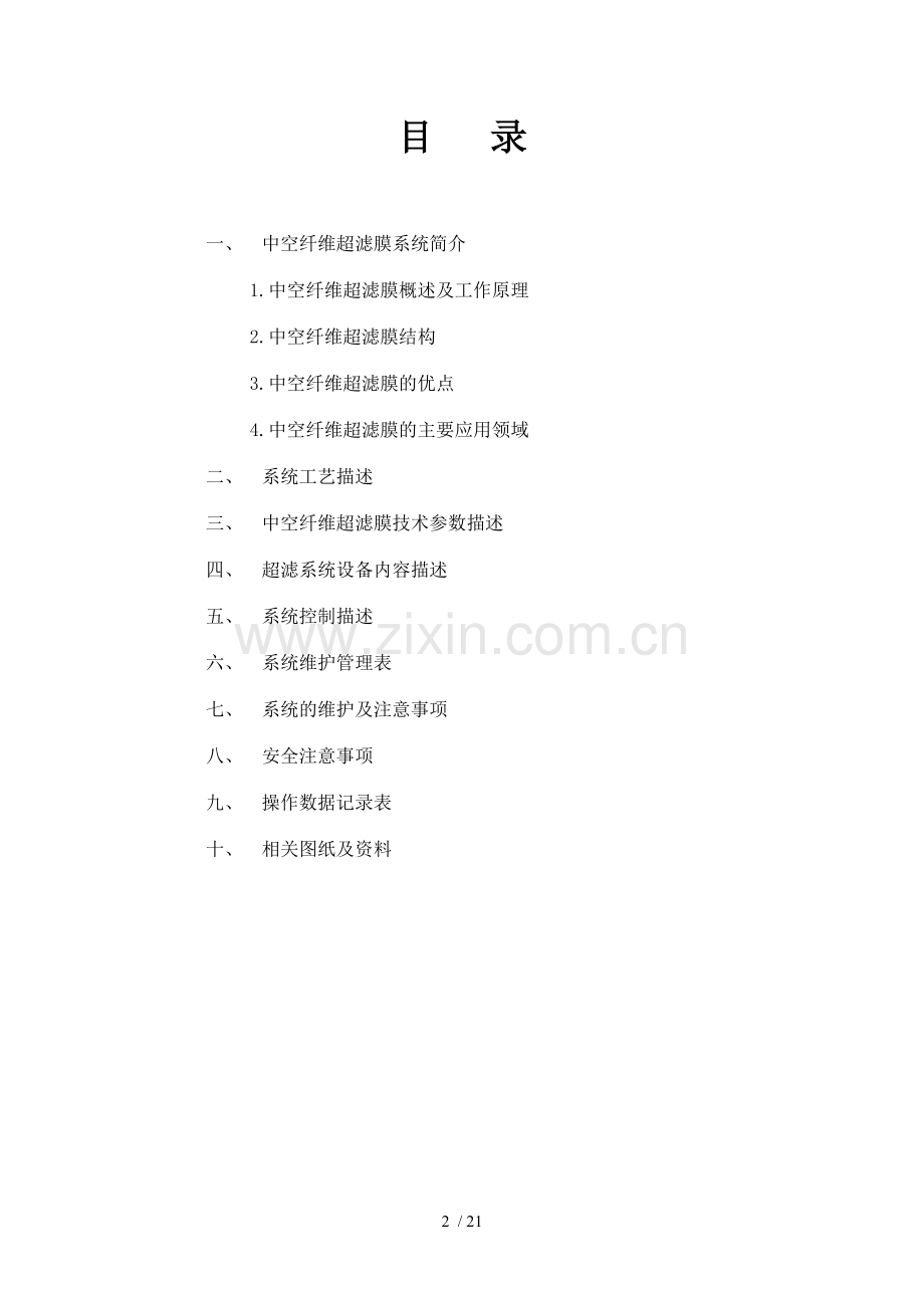 超滤膜运行维护手册.doc_第2页