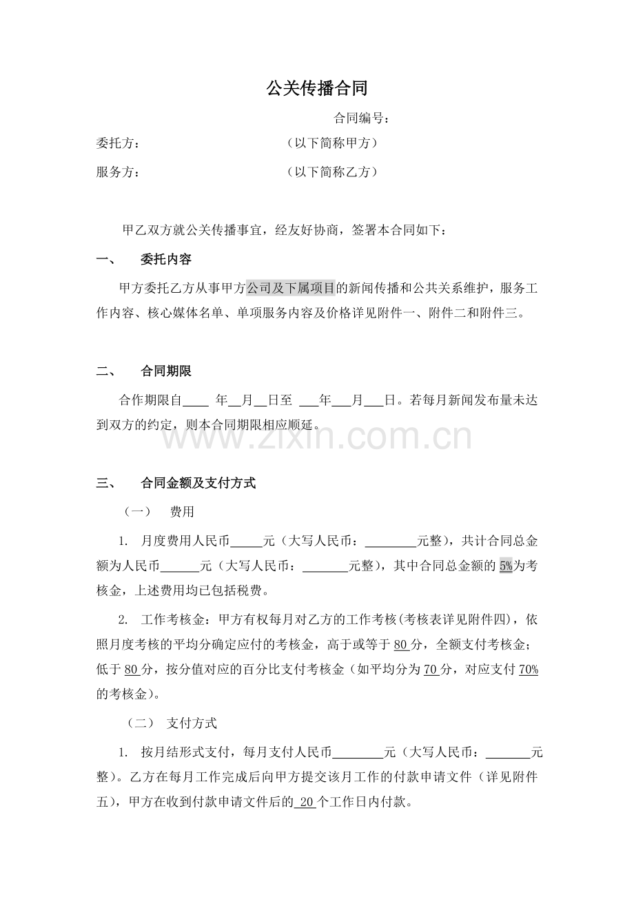 公关传播合同标准版本.doc_第1页