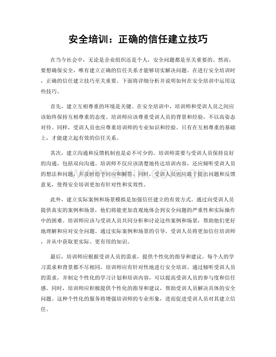 安全培训：正确的信任建立技巧.docx_第1页