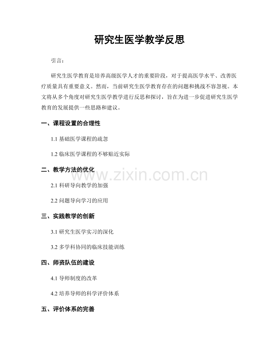 研究生医学教学反思.docx_第1页