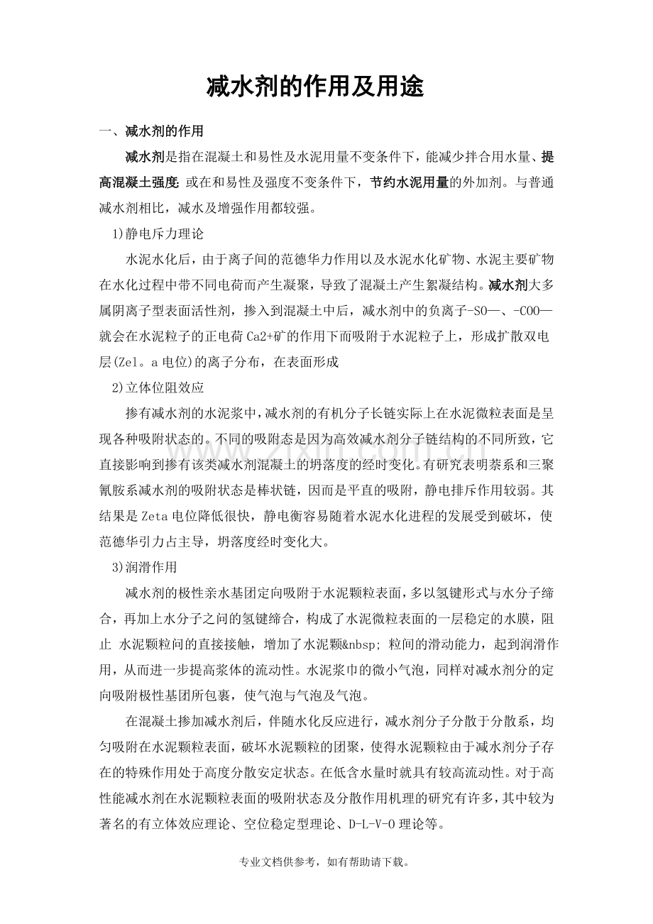 减水剂的作用及用途.doc_第1页