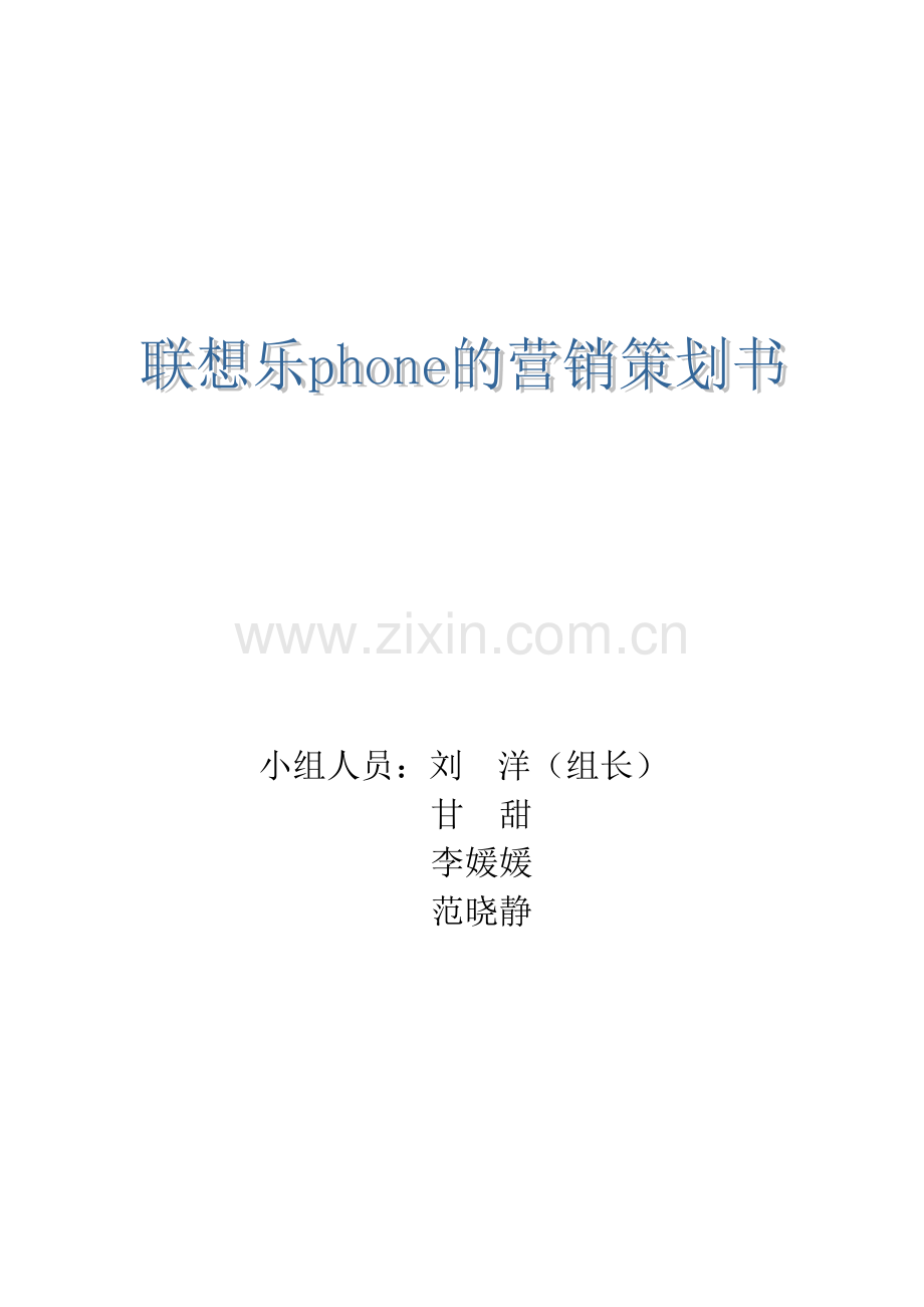 联想乐phone的营销策划书.doc_第1页