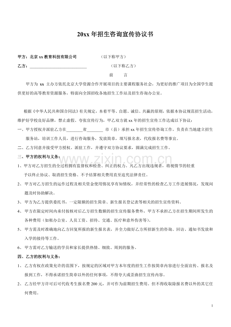 教育培训机构招生咨询宣传协议书.doc_第1页