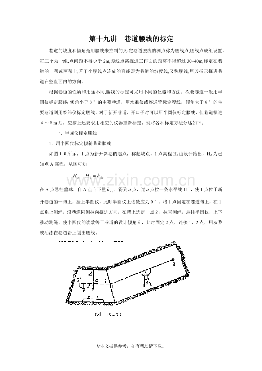 巷道腰线的标定.doc_第1页