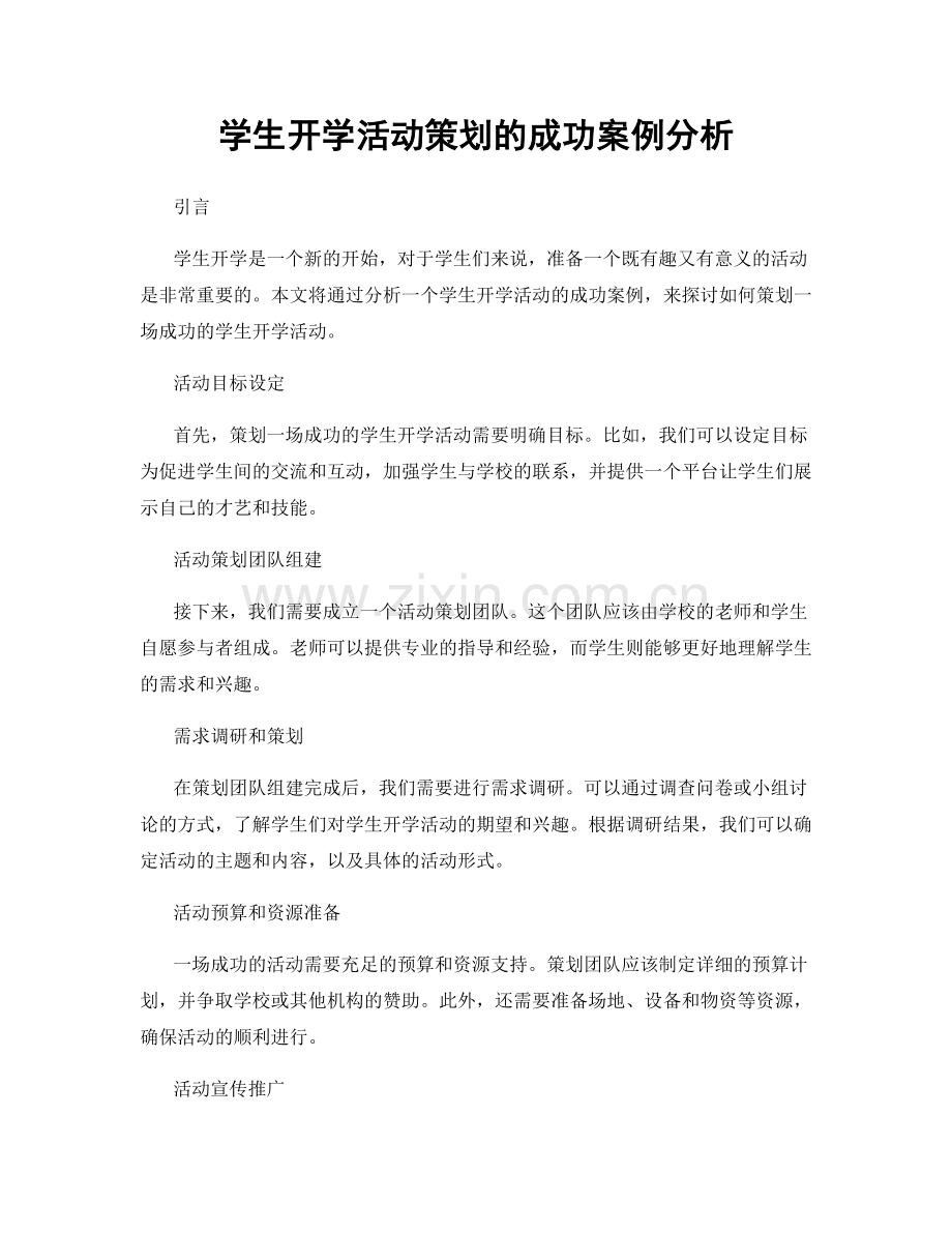 学生开学活动策划的成功案例分析.docx_第1页