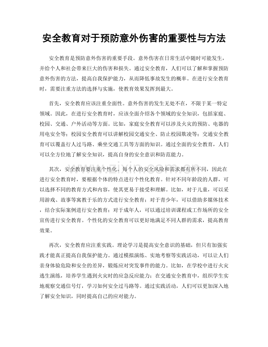 安全教育对于预防意外伤害的重要性与方法.docx_第1页