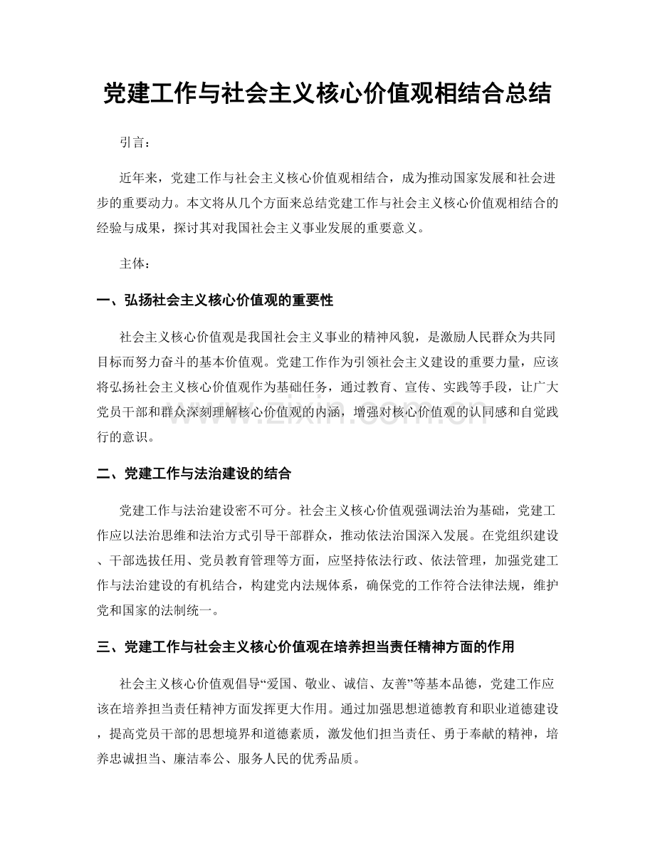 党建工作与社会主义核心价值观相结合总结.docx_第1页