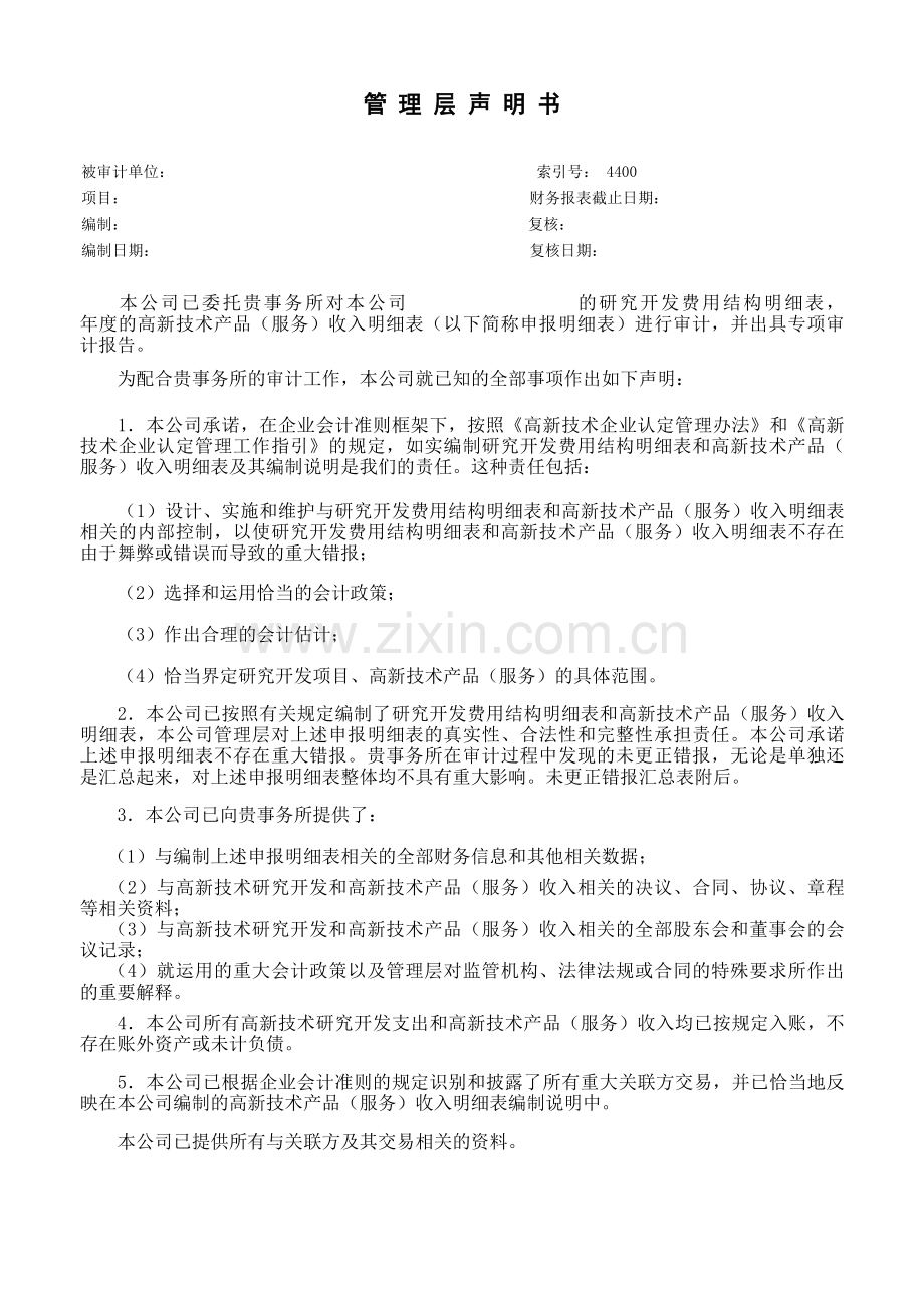 高新技术企业认定专项审计工作底稿之管-理-层-声-明-书.xls_第1页