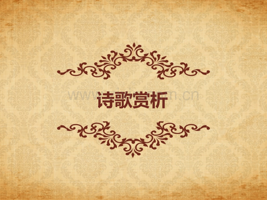 诗词鉴赏.pptx_第1页