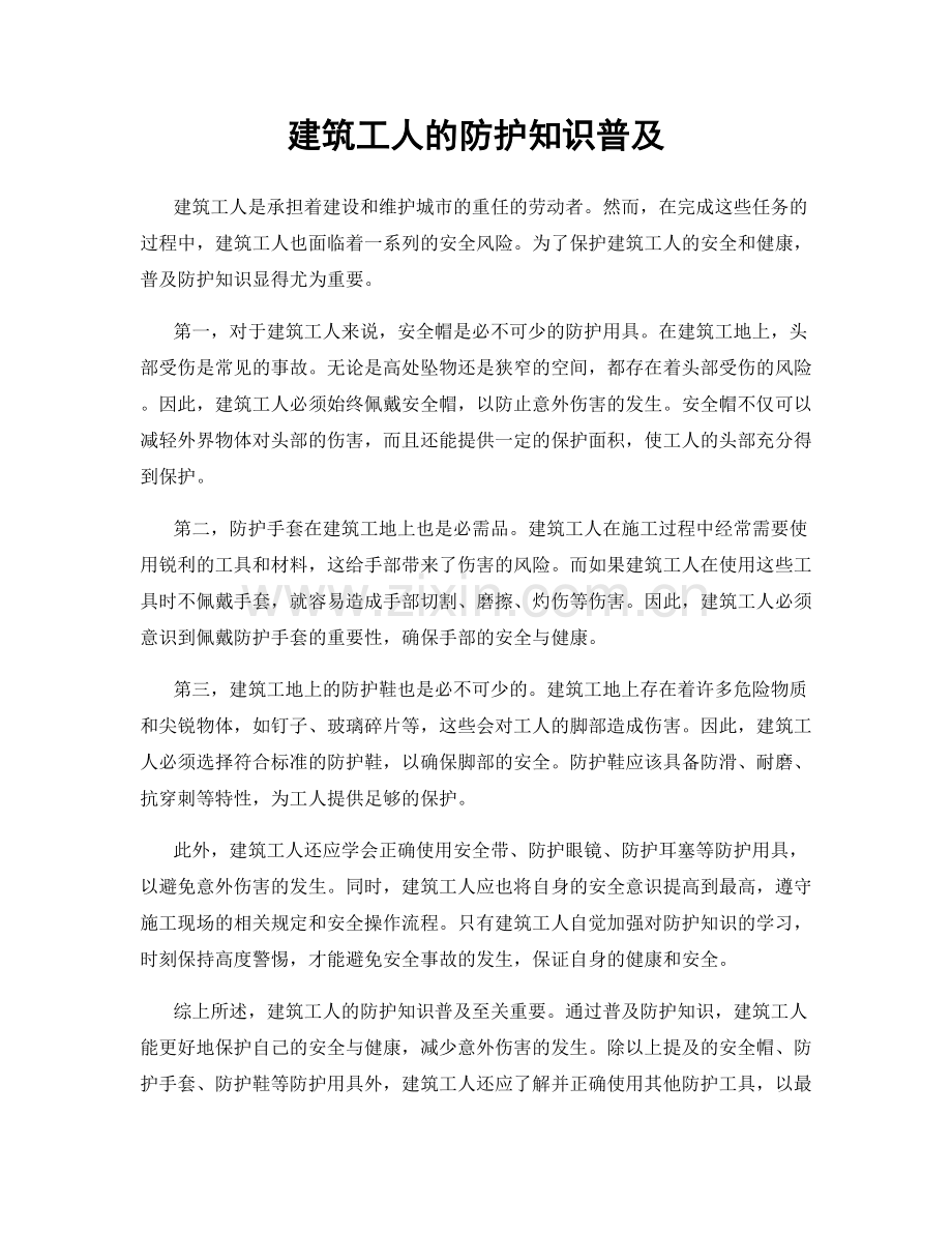 建筑工人的防护知识普及.docx_第1页