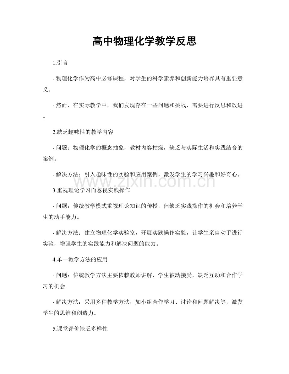 高中物理化学教学反思.docx_第1页