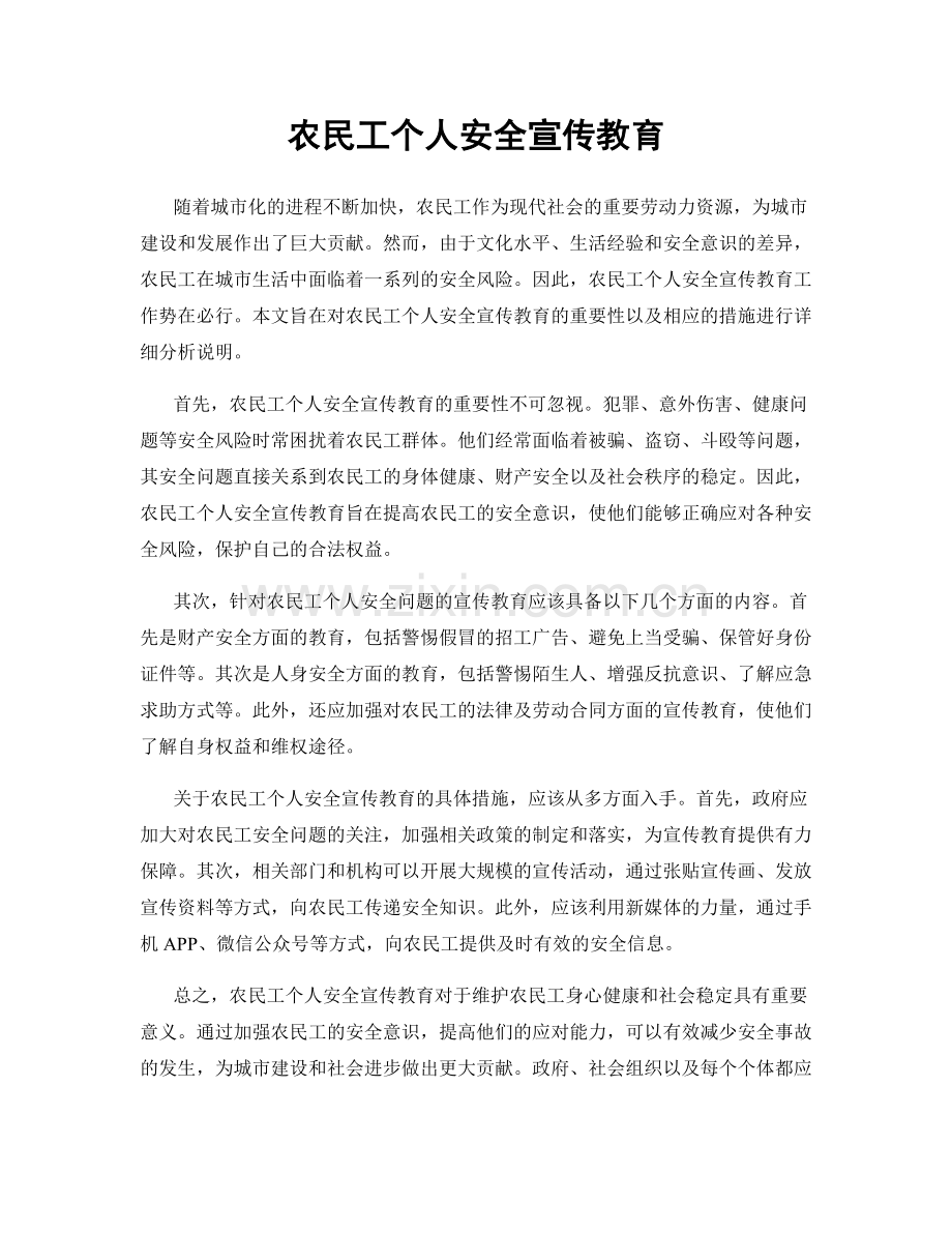 农民工个人安全宣传教育.docx_第1页