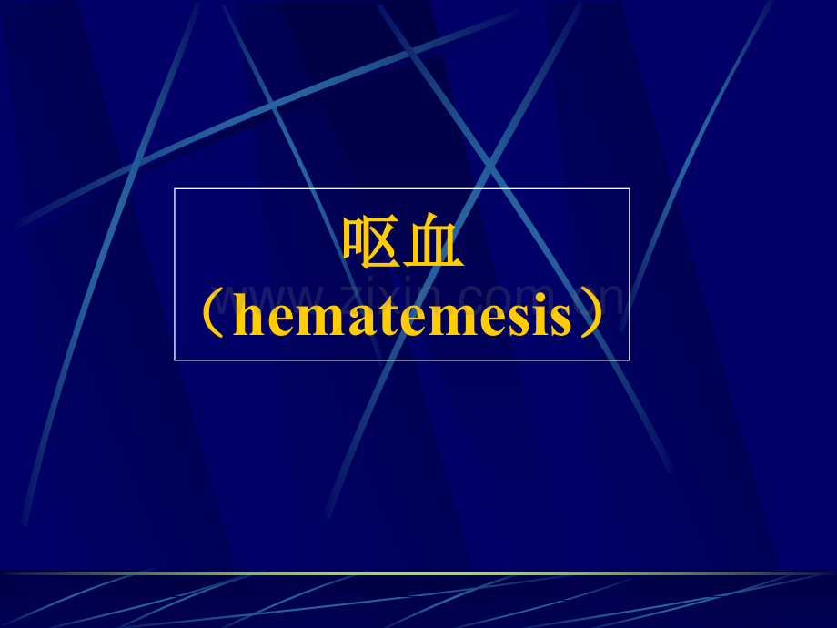 常见症状——呕血与便血.pptx_第2页