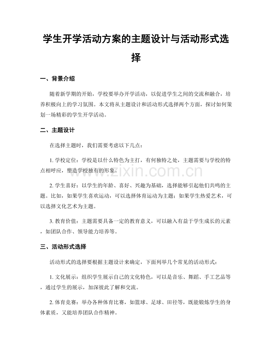 学生开学活动方案的主题设计与活动形式选择.docx_第1页