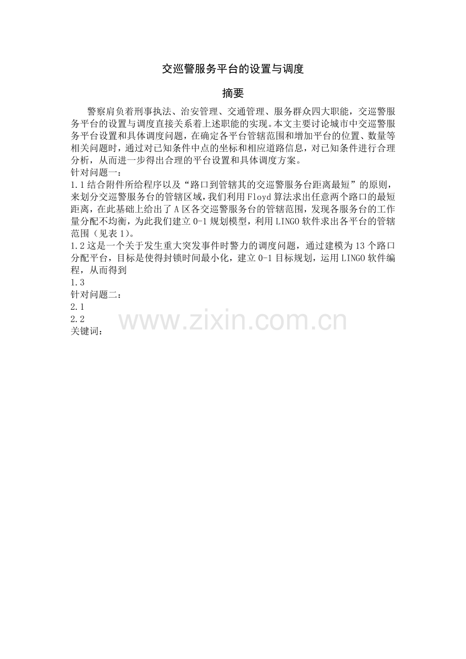 交巡警服务平台的设置与调度-数学建模论文--大学毕业论文设计.doc_第1页