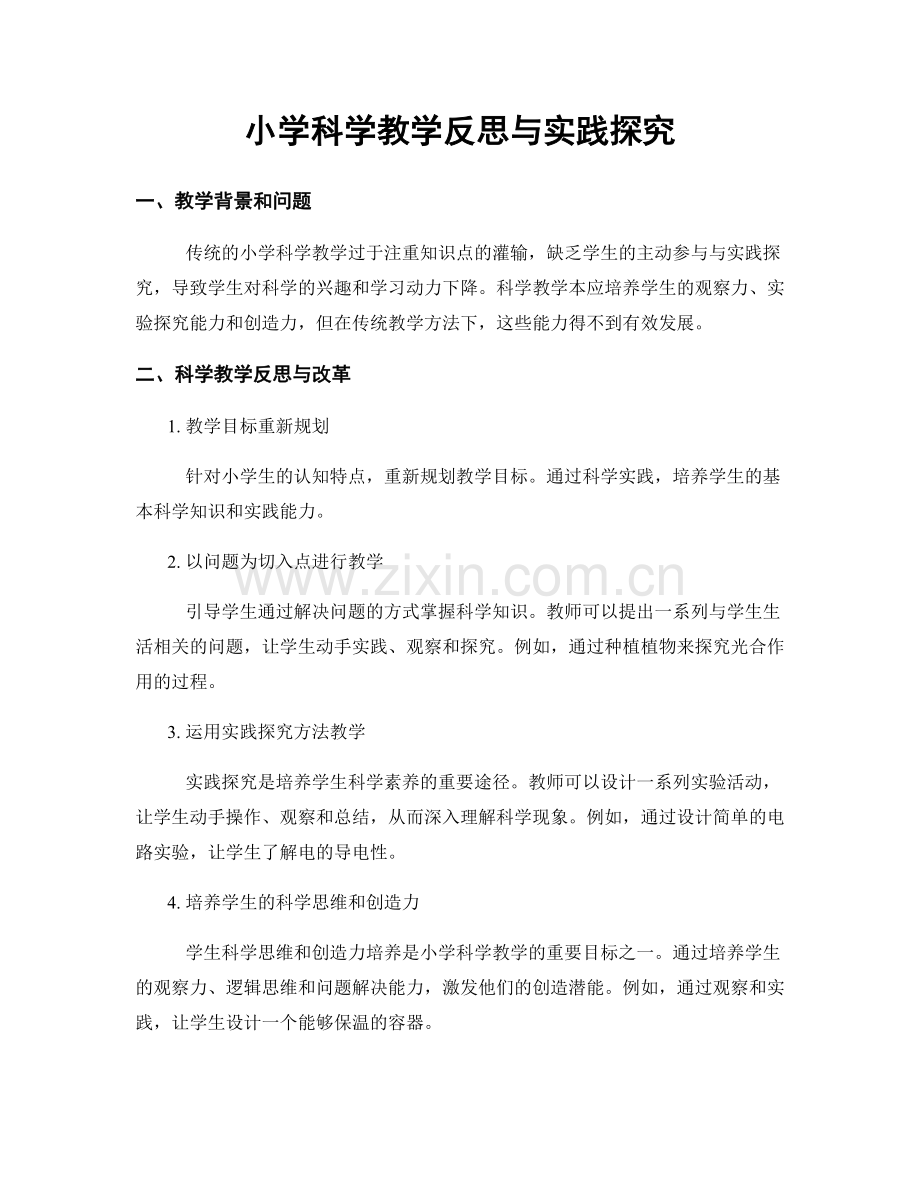 小学科学教学反思与实践探究.docx_第1页
