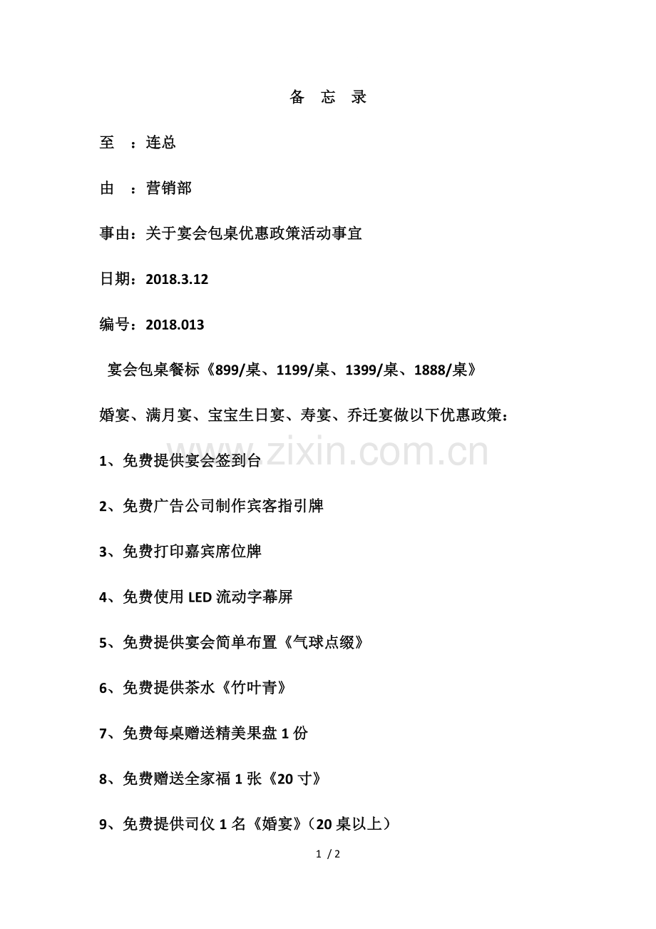 包桌优惠政策.doc_第1页
