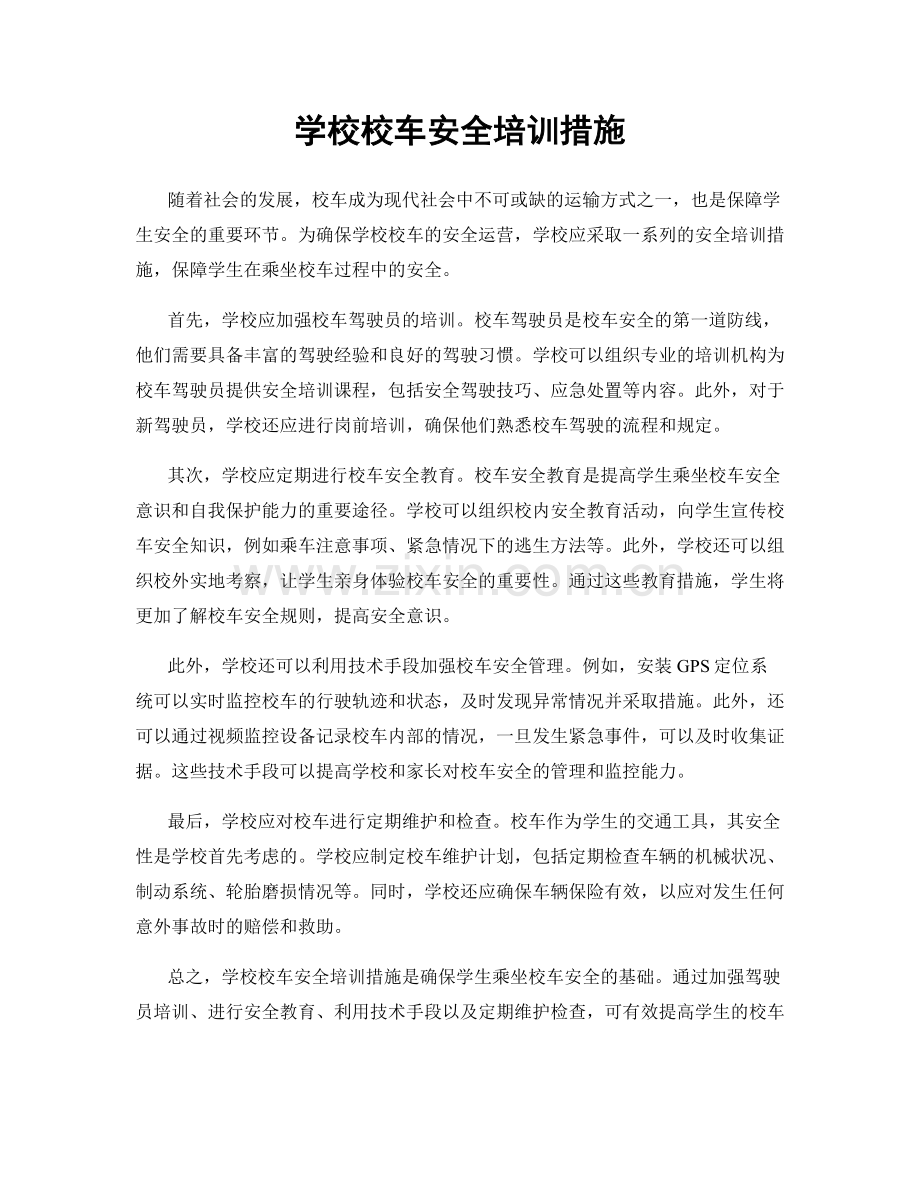 学校校车安全培训措施.docx_第1页