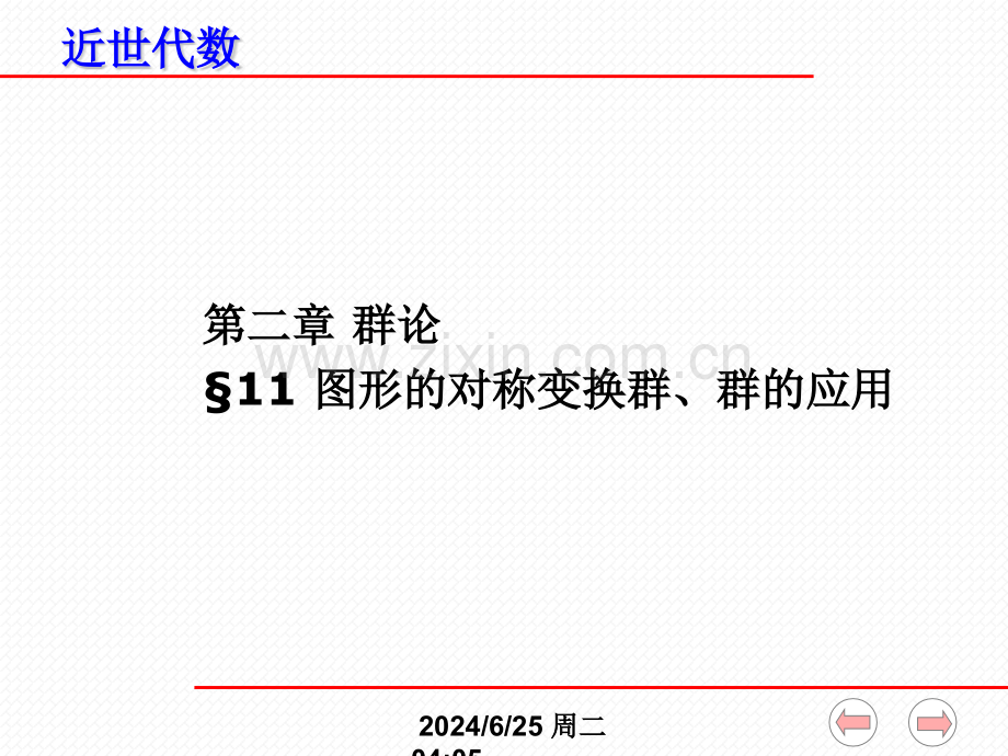 近世代数图形的对称变换群.pptx_第1页