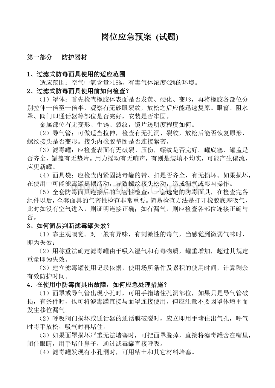 岗位应急预案试题安全部分.doc_第1页