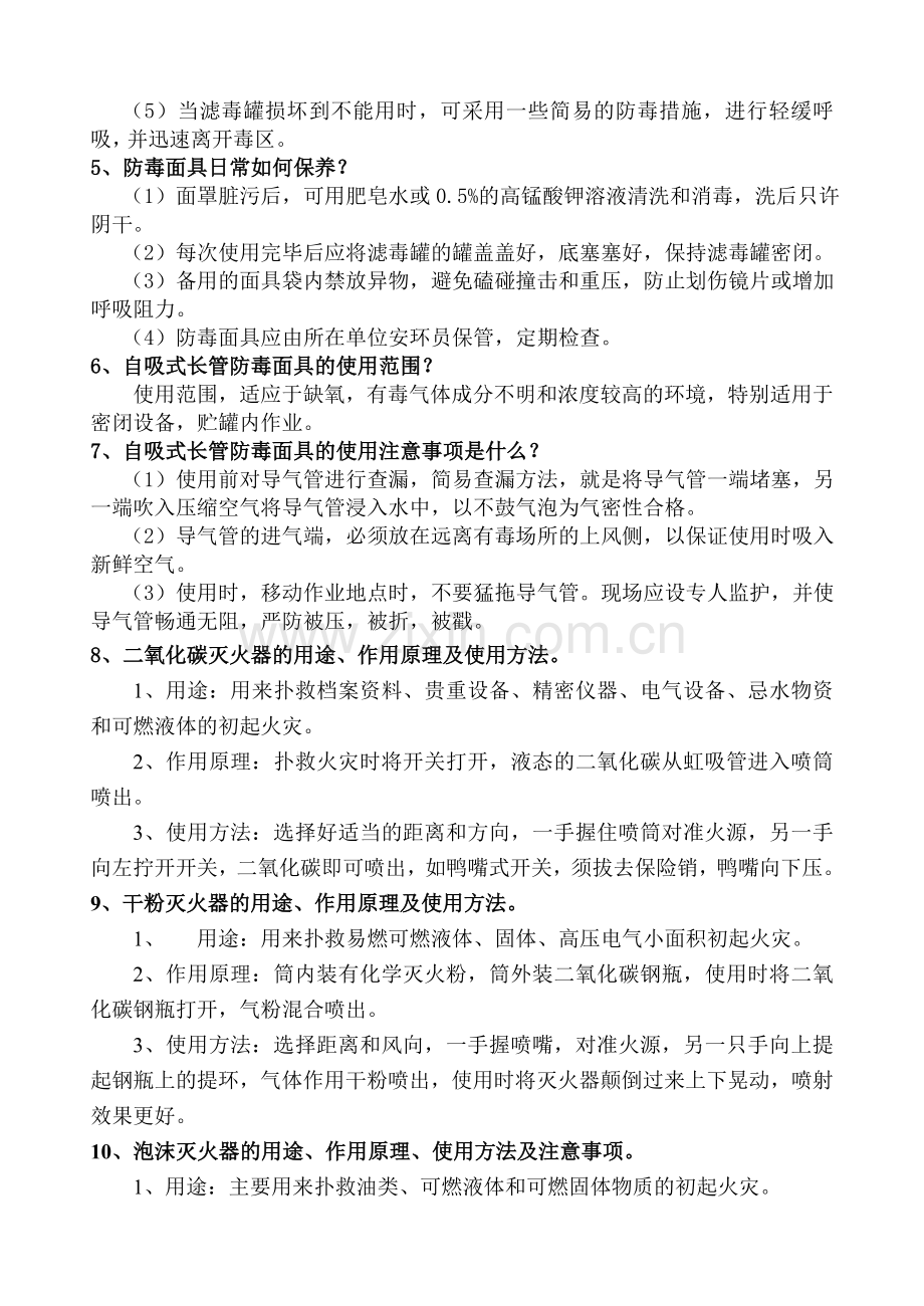 岗位应急预案试题安全部分.doc_第2页