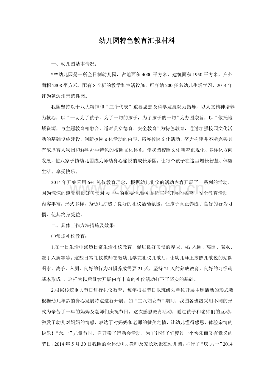 幼儿园特色教育汇报材料.doc_第1页