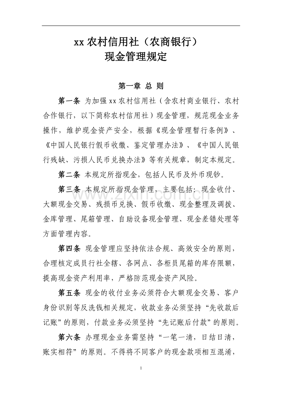 现金管理规定模版.doc_第1页