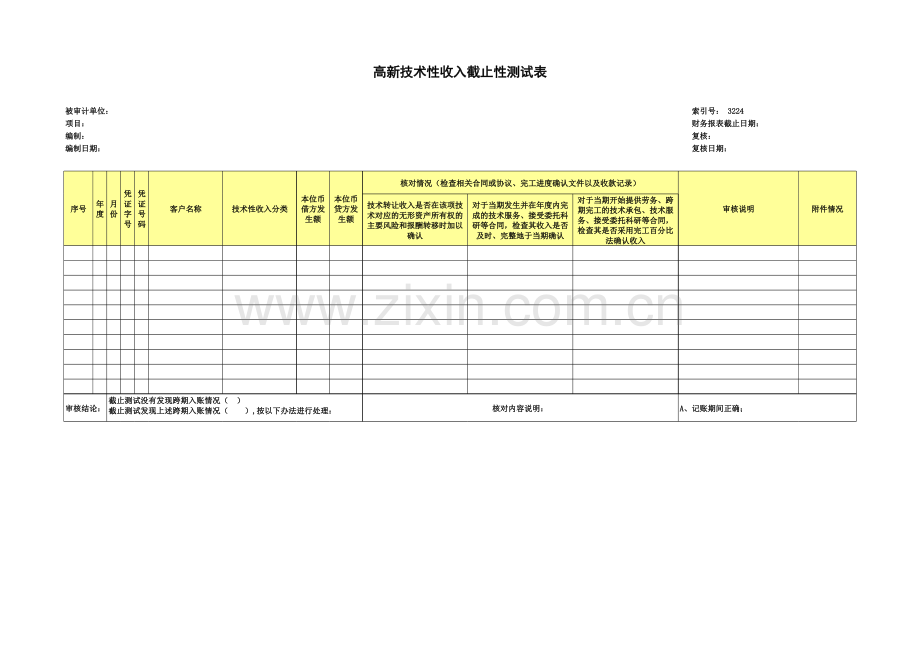 高新技术企业认定专项审计工作底稿之高新技术性收入截止性测试表.xls_第1页