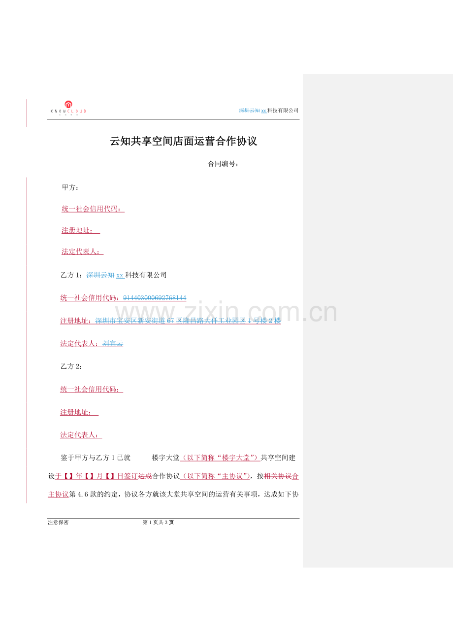 楼宇大堂共享空间运营合作协议标准版.docx_第1页