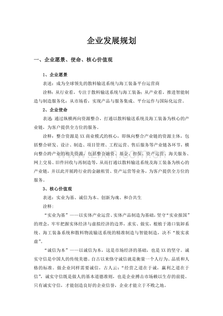 发行人关于未来发展规划的说明.doc_第1页