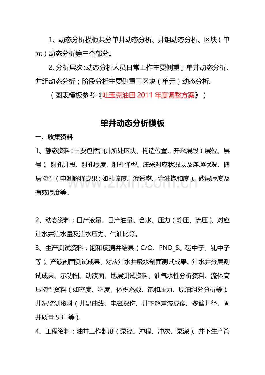 常规油田生产动态分析模板.doc_第1页