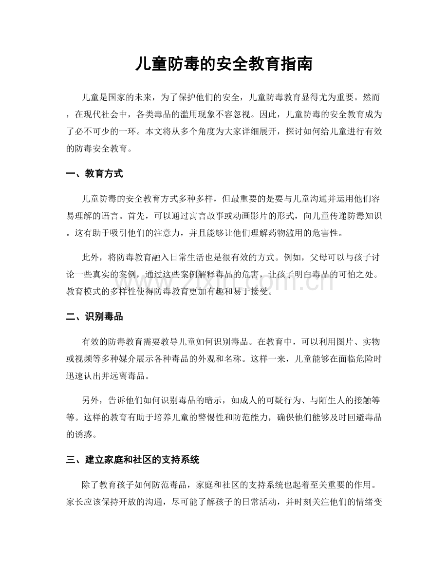 儿童防毒的安全教育指南.docx_第1页