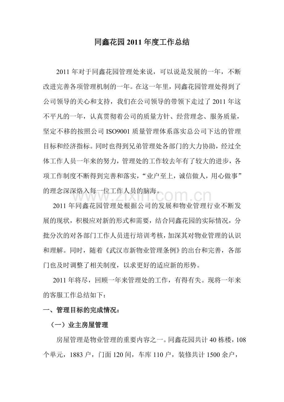 同鑫花园度工作总结.doc_第1页